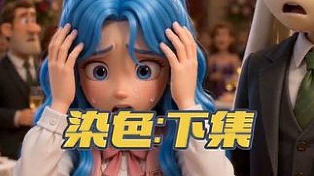 洛克短剧：染色（下集）