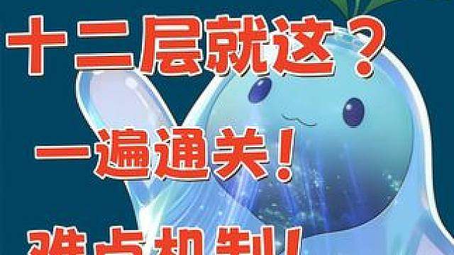 梦12就这？一次完美通关10到12层 难点讲解 完美要诀攻略