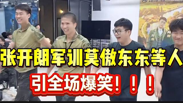 张开朗军训莫傲东东等人，引全场爆笑！