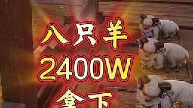 八只羊2400W穷疯了