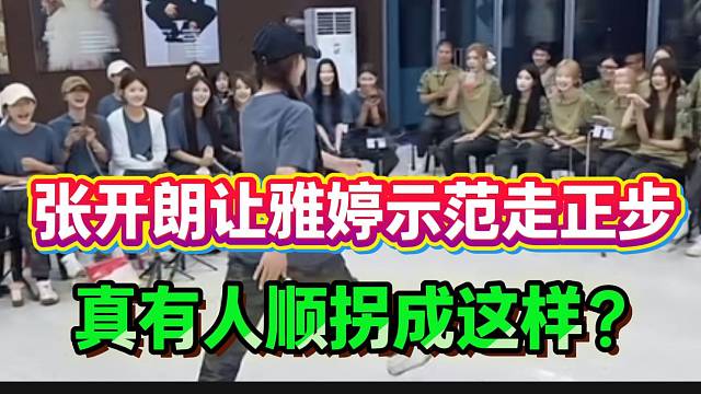 张开朗让雅婷示范走正步，真有人顺拐成这样？