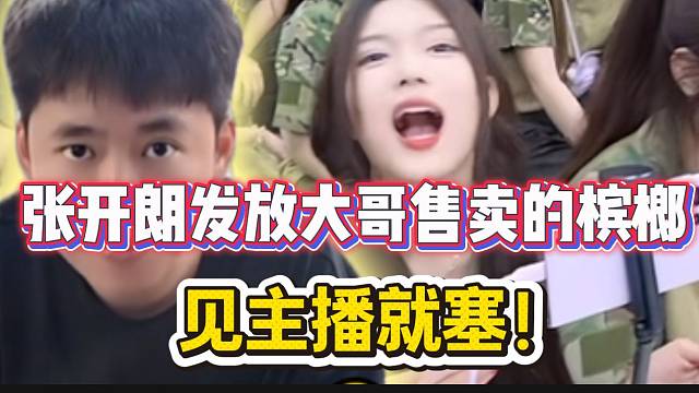 张开朗发放大哥售卖的槟榔！见主播的嘴就塞！