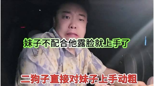 二狗子直接上手动粗，妹子不配合露脸就上手