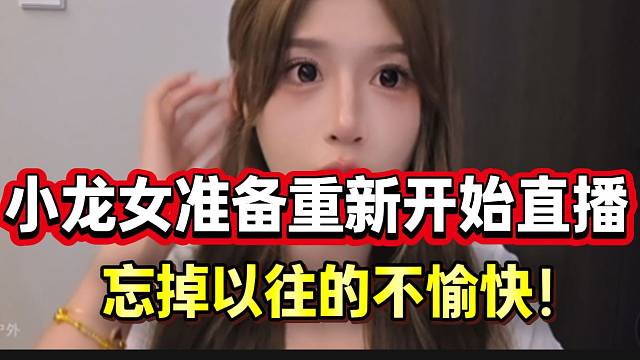 小龙女准备保持好心态重新开始直播！忘掉以往不愉快！