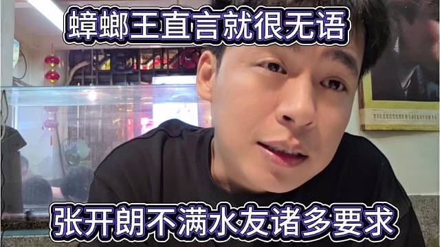 张开朗不满水友诸多要求，这就很无语