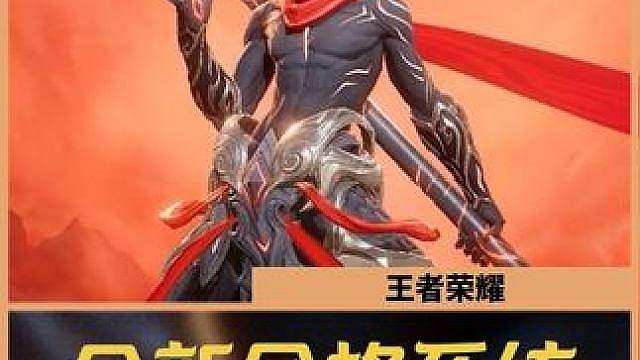 王者全新命格系统，孙悟空·心魔六耳详细介绍来了。