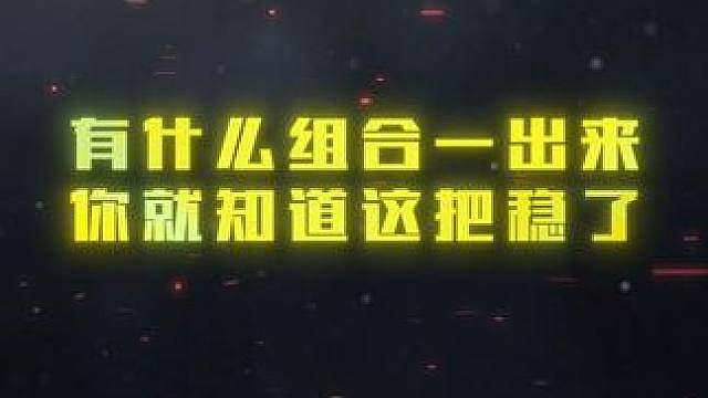 有什么组合一出来，你就知道这把稳了 你我兄弟二人之志可吞天下
素材来源玩家投稿，也欢迎大家通过hs_