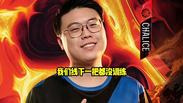 查理斯：说实话我们线下主要吃了没训练的亏，一把训练没有直接开打是打的有点菜了！
