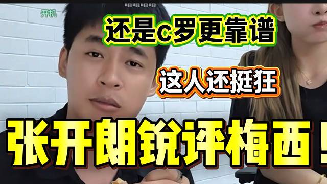 张开朗锐评梅西：“这人挺狂，不如c罗”！