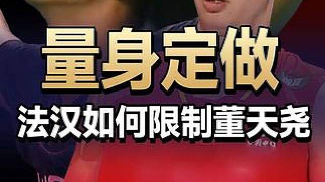 量身定做的战术！法汉如何限制董天尧？ 2026澳大利亚公开赛男单决赛董天尧VS法汉