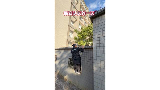 热心保安的一天
