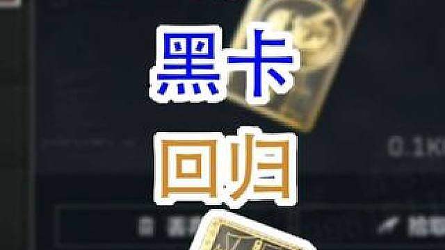 S10赛季黑卡回归（三角洲行动）