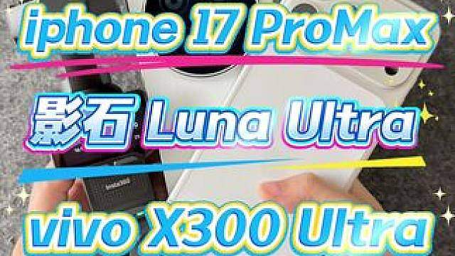 人像谁更好？ 影石 Luna Ultra iphone 17 ProMax vivo X300 Ul