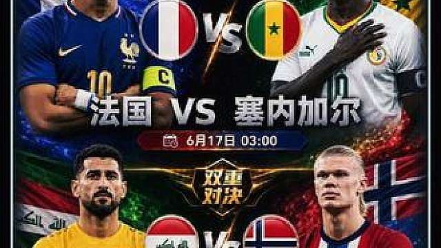 美加墨世界杯每日前瞻，法国VS塞内加尔，伊拉克VS挪威！ *资料仅供参考，不构成任何建议