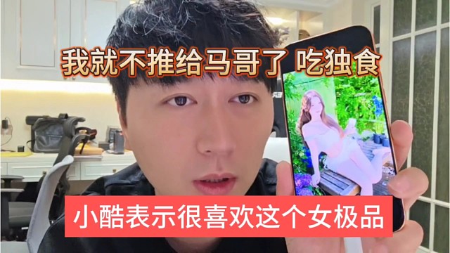 小酷很不喜欢这个女极品，我就不会推给马哥了，吃独食