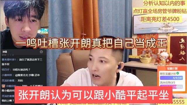 张开朗认为可以跟小酷平起平坐，一鸣吐槽张开朗真把自己当王了