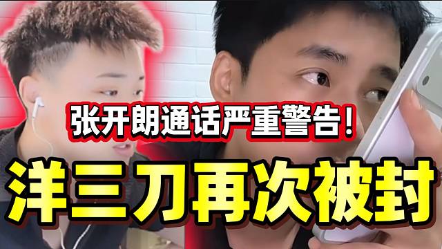洋三刀直播间再次被封！张开朗紧急通话并严重警告！