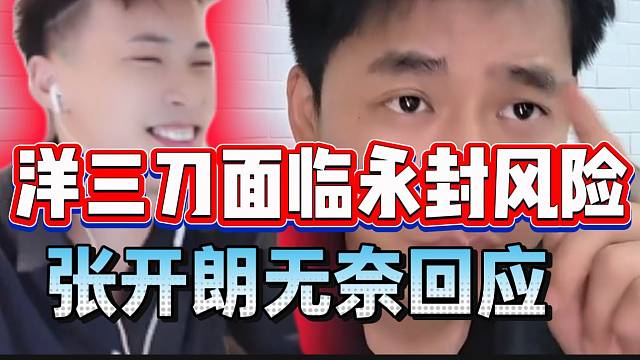 爆了！洋三刀面临永封风险，张开朗无奈回应！