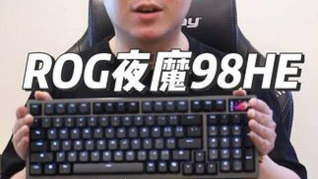 磁轴键盘ROG夜魔98HE的上手体验视频