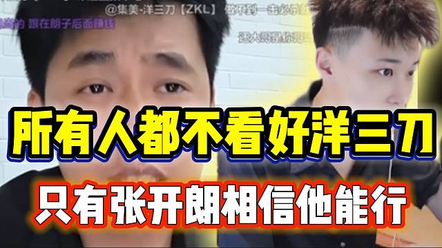 张开朗称所有人都不看好洋三刀，但自己偏偏相信他！