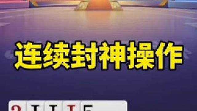 比赛翻盘名场面