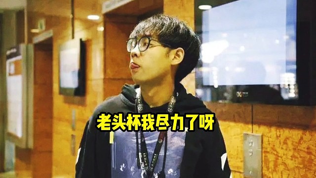 超哥：老头杯我说实话其实我还真的挺认真对待的好吧，但是后面结果不尽人意那没招啊，兄弟，那尽力了呀！