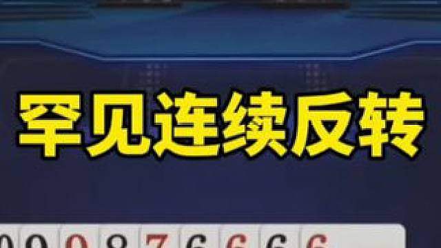 比赛翻盘名场面