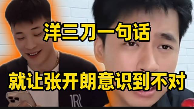 洋三刀仅仅一句话就让张开朗意识到不对，弹幕纷纷夸赞“不愧是老板”！