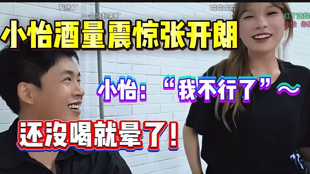 集美小怡酒量震惊张开朗，半瓶都没喝完就晕了？