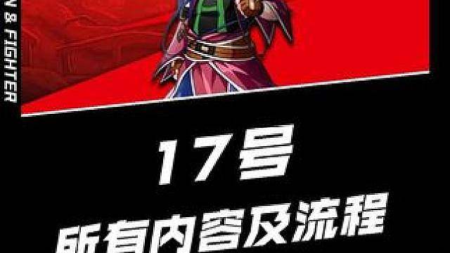 17号新版本第一天所有的更新内容和流程全部整理好了，跟着视频走少走弯路