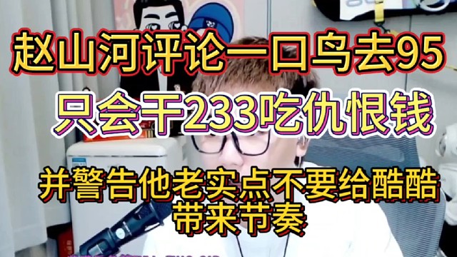 赵山河警告一口鸟去了95老实点