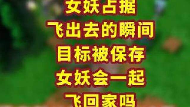 女妖占据的单位被保存，飞出去的灵魂会怎样？ 魔兽争霸小知识