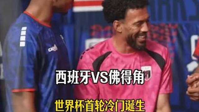 世界杯首秀奇迹：佛得角0:0逼平西班牙，40岁门将沃齐尼亚
