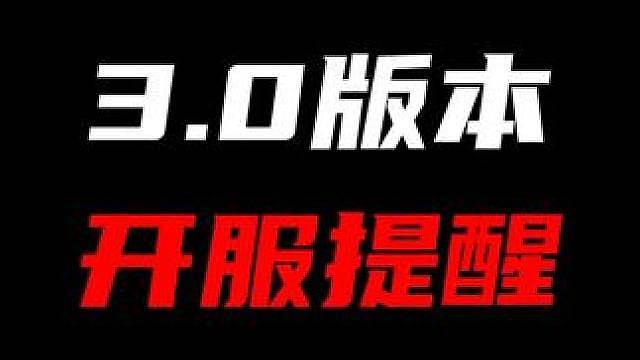 绝区零3.0开服之后这几个点可千万要注意，能让你提高90%的游戏体验！预下载已开放赶紧冲
