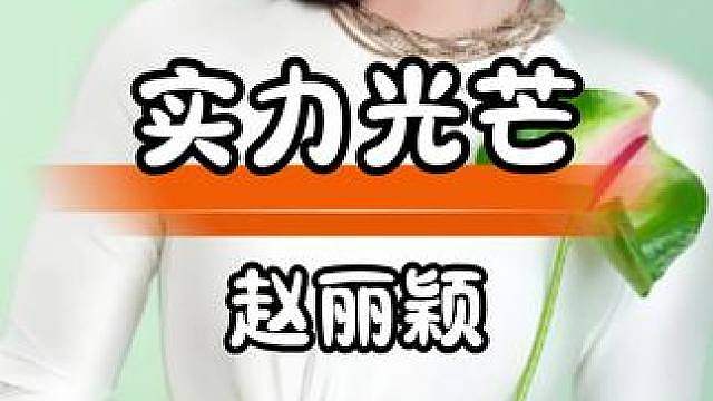 赵丽颖专注演技逆境中绽放实力光芒