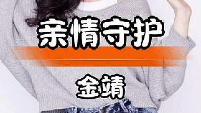 金靖理性护母拒虚礼，守护亲情温暖本真