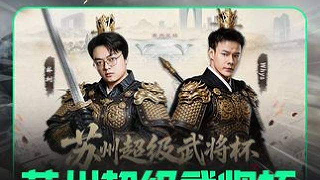 苏州超级武将杯 B组精彩回顾