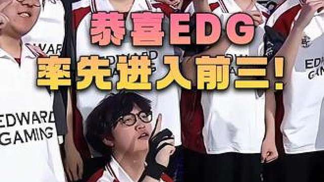 恭喜EDG锁定前三，康康残局1v2太夸张了！