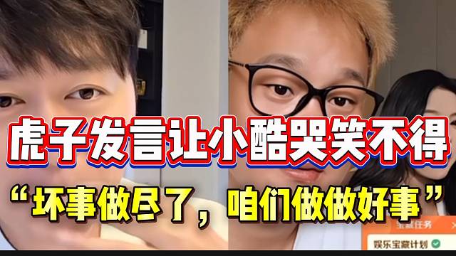 虎子一句话让小酷哭笑不得！“咱们坏事做多了，多做做好事吧”！