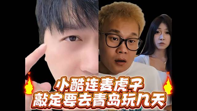 小酷连麦虎子敲定要去青岛玩几天