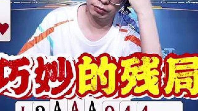 三岁这残局有点巧妙啊，老格式错失良机！
