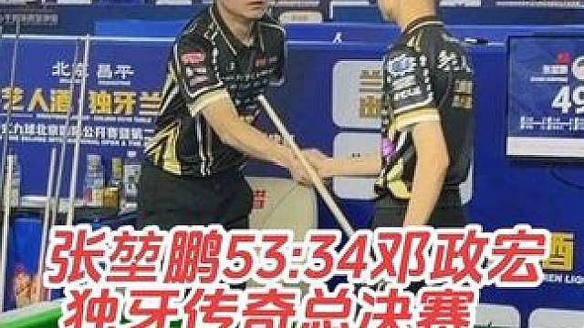 第二届独牙传奇中式九球国际巡回赛总决赛，张堃鹏53:34邓政宏！