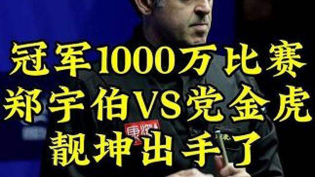 冠军1000万最新比赛！党金虎化身靓坤火气太大，就连郑宇伯也顶不住