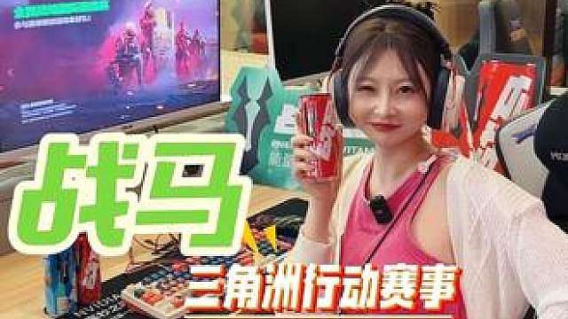 战马三角洲行动日我来啦！