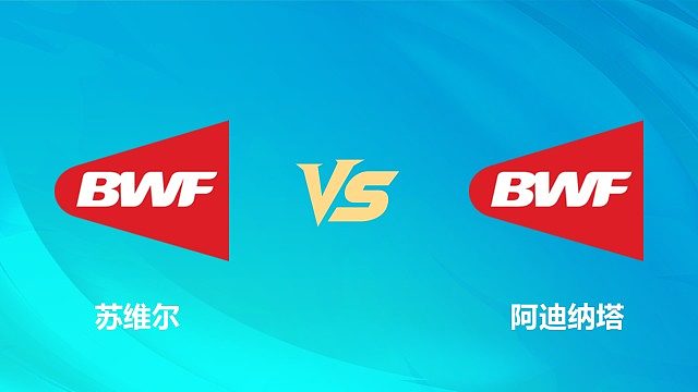 【回放】男单 苏维尔vs阿迪纳塔 资格赛 2026中国澳门羽毛球公开赛 清流