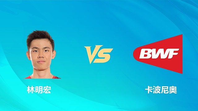 【回放】男单 林明宏vs卡波尼奥 资格赛 2026中国澳门羽毛球公开赛 清流