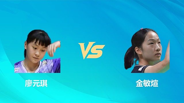 【回放】女单 廖元琪vs金敏煊 资格赛 2026中国澳门羽毛球公开赛 清流