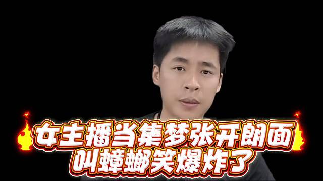 女主播当集梦张开郎面叫蟑螂笑爆炸了