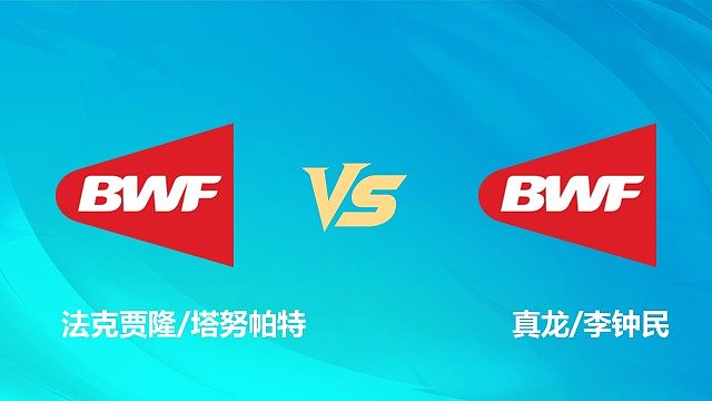 【回放】男双 法克贾隆/塔努帕特vs真龙/李钟民 资格赛 2026中国澳门羽毛球公开赛 清流