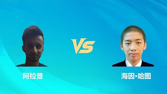 【回放】男单 阿拉普vs海因·哈图 资格赛 2026中国澳门羽毛球公开赛 清流